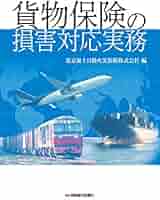Amazon.co.jp: 貨物保険の損害対応実務 : 東京海上日動火災保険
